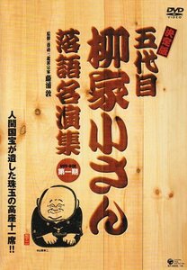 【中古】決定版　五代目柳家小さん 落語名演集 第一期 BOX [DVD]