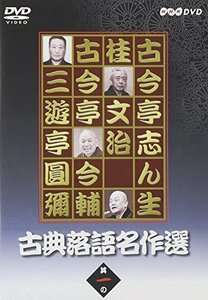 【中古】古典落語名作選 其の一 [DVD]