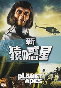 【中古】新・猿の惑星 [DVD]