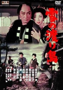 【中古】雪の渡り鳥 FYK-162-ON [DVD]