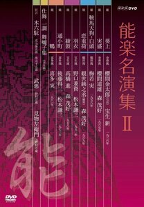 【中古】能楽名演集 DVD-BOX II