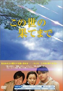 【中古】この世の果てまで DVD-BOX