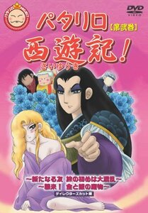 【中古】パタリロ西遊記! 第弐巻 [レンタル落ち]