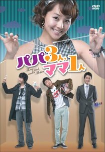 【中古】パパ3人、ママ1人 DVD-BOX