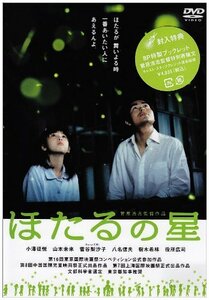【中古】ほたるの星 [DVD]