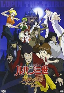 【中古】ルパン三世 天使の策略~夢のカケラは殺しの香り~ [DVD]