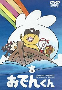 【中古】リリー・フランキー PRESENTS おでんくん(16) [DVD]