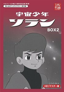 【中古】ベストフィールド創立10周年記念企画第9弾 宇宙少年ソラン HDリマスター DVD-BOX BOX2【想い出のアニメライブラリー 第39集】