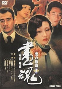 【中古】画魂 愛の旅路 4 [DVD]