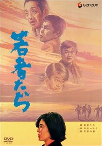 【中古】若者たち 三部作 DVD-BOX