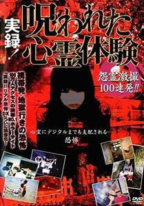 【中古】実録!呪われた心霊体験 怨霊激撮100連発!! [DVD]