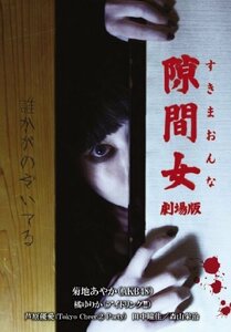 【中古】隙間女 劇場版 [DVD]