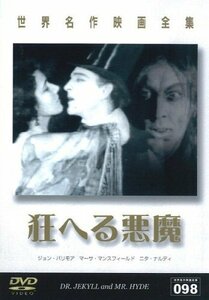 【中古】世界名作映画全集98 狂へる悪魔 [DVD]