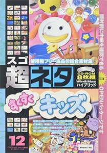 【中古】超ネタ 12 すくすくキッズ