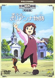 【中古】世界名作劇場・完結版 愛少女ポリアンナ物語 [DVD]