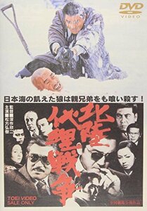 【中古】北陸代理戦争 [DVD]