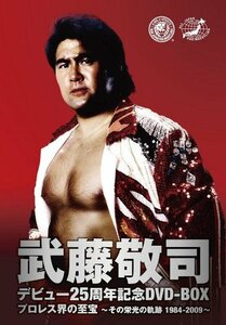 【中古】武藤敬司 デビュー25周年記念DVD-BOX プロレス界の至宝~その栄光の軌跡1984-2009~