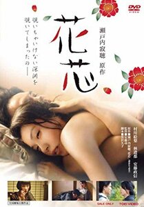 【中古】花芯 [DVD]