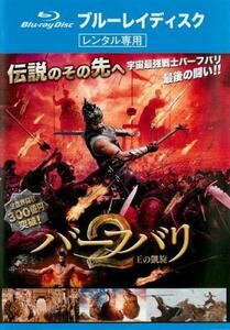 【中古】バーフバリ2 王の凱旋 ブルーレイディスク [レンタル落ち]