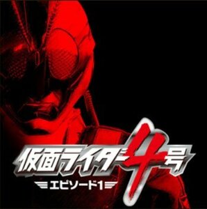 【中古】仮面ライダー4号 エピソード1 [DVD]