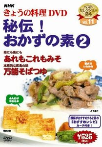 【中古】NHKきょうの料理「秘伝!おかずの素2」 [DVD]