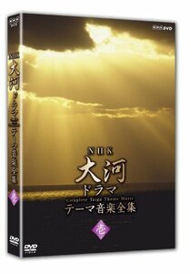 【中古】NHK大河ドラマ テーマ音楽全集 壱 [DVD]