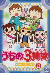 【中古】うちの3姉妹 22 [DVD]