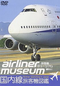 【中古】シンフォレストDVD 旅客機ミュージアム 国内線旅客機図鑑 Airliner Watching in Japan