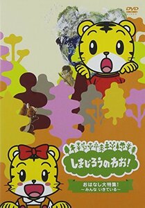 【中古】しまじろうおはなし大特集!~みんな いきている~ [DVD]