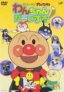 【中古】それいけ!アンパンマン わんちゃんだーいすき! [DVD]