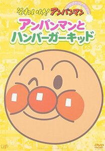 【中古】それいけ!アンパンマン ぴかぴかコレクション アンパンマンとハンバーガーキッド [DVD]