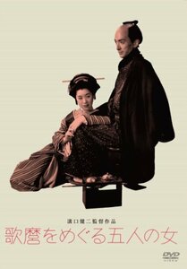 【中古】あの頃映画 松竹DVDコレクション 歌麿をめぐる五人の女