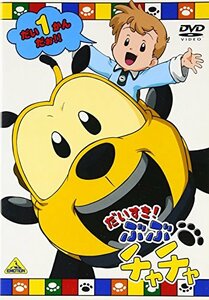 【中古】だいすき! ぶぶチャチャ(1) [DVD]