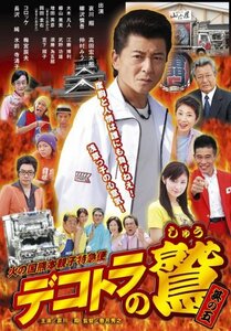 【中古】デコトラの鷲 其の五 火の国熊 [DVD]