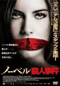 【中古】ノーベル殺人事件 [DVD]