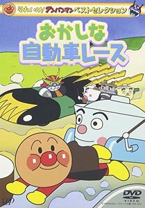 【中古】それいけ!アンパンマン ベストセレクション おかしな自動車レース [DVD]