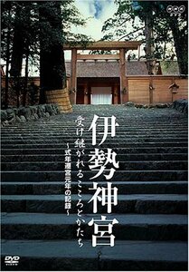 【中古】伊勢神宮 受け継がれるこころとかたち [DVD]