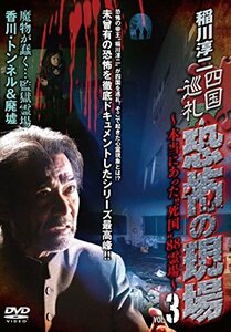 【中古】稲川淳二 四国巡礼・恐怖の現場～本当にあった“死国”88霊場～VOL.3 [DVD]