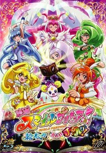 【中古】映画スマイルプリキュア! 絵本の中はみんなチグハグ! 特装版 [Blu-ray]