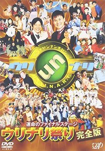 【中古】運命のファイナルステージ ウリナリ祭り完全版 [DVD]