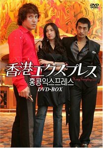 【中古】香港エクスプレス DVD-BOX