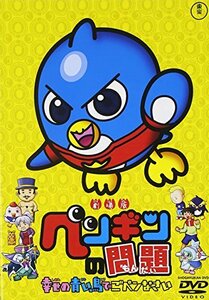 【中古】劇場版ペンギンの問題 幸せの青い鳥でごペンなさい [DVD]