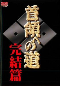 【中古】首領への道 完結編 [レンタル落ち]