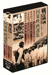 【中古】戦記映画復刻版 国策映画選集 DVD4枚組 DKLB-6032