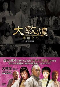 【中古】大敦煌-異国介入- DVD-BOX II(中巻)