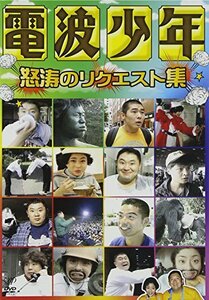 【中古】電波少年 怒涛のリクエスト集 [DVD]