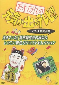 【中古】天才・たけしの元気が出るテレビ!!パンチ相沢会長 生きていた!高田純次涙の再会&しつこい黄色リクエストセレクション [DVD]