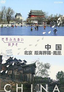 【中古】世界ふれあい街歩き 中国 北京 后海界隈 鳳凰 [DVD]