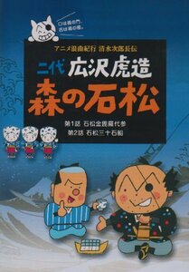 【中古】二代 広沢虎造 森の石松1―アニメ浪曲紀行 清水次郎長伝― [DVD]