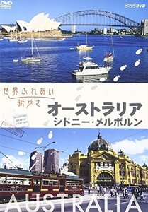 【中古】世界ふれあい街歩き オーストラリア/シドニー・メルボルン [DVD]